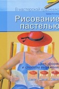 Рисование пастелью. Цвет, форма и способы выражения