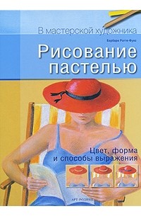 Барбара Рогге-Фукс - Рисование пастелью. Цвет, форма и способы выражения
