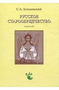 Русское старообрядчество