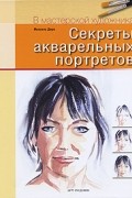 Михаэль Дирк - Секреты акварельных портретов