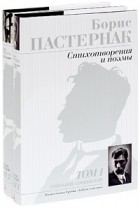 Борис Пастернак - Собрание сочинений в 2 томах (комплект)