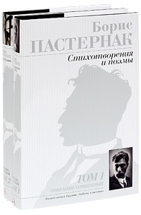 Борис Пастернак - Собрание сочинений в 2 томах (комплект)