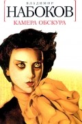 Владимир Набоков - Камера обскура
