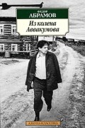 Из колена Аввакумова: повести, рассказы