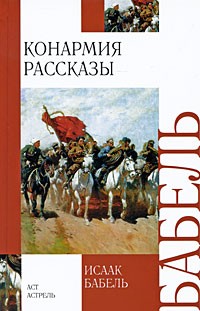 Исаак Бабель - Конармия (сборник)