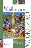 Игорь Можейко - Тайны Средневековья