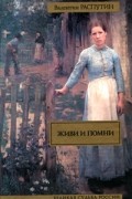 Валентин Распутин - Деньги для Марии. Живи и помни. Рассказы (сборник)