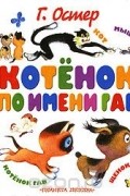 без автора - Котенок по имени Гав