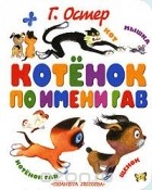 без автора - Котенок по имени Гав