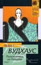 Пелам Г. Вудхаус - Положитесь на Псмита