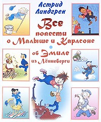 Астрид Линдгрен - Все повести о Малыше и Карлсоне. Об Эмиле из Лённеберги (сборник)