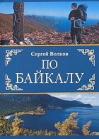 Сергей Волков - По Байкалу