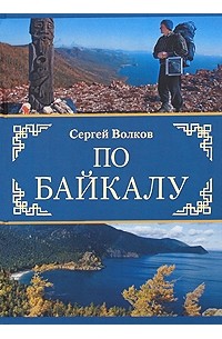 Сергей Волков - По Байкалу