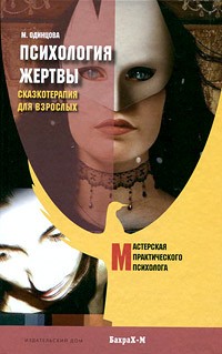 М. Одинцова - Психология жертвы. Сказкотерапия для взрослых