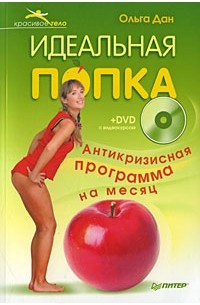 Ольга Дан - Идеальная попка. Антикризисная программа на месяц (+ DVD-ROM)