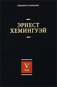 Эрнест Хемингуэй - Собрание сочинений. В 7 томах. Том 5. Старик и море. Острова в океане (сборник)
