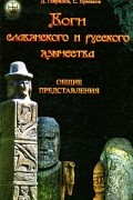  - Боги славянского и русского язычества. Общие представления