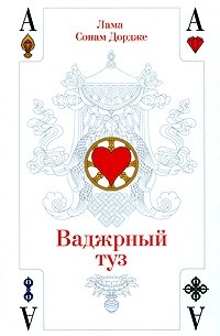  - Ваджрный туз