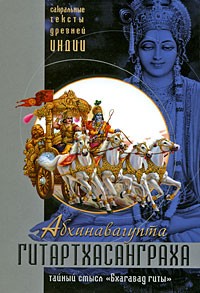 Абхинавагупта  - Гитартхасанграха. Тайный смысл "Бхагавад гиты"