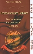 Алистер Кроули - Гностическая Католическая Церковь (сборник)