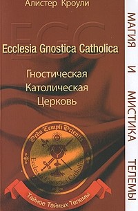 Алистер Кроули - Гностическая Католическая Церковь (сборник)