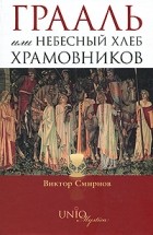 Смирнов Виктор - Грааль, или Небесный хлеб храмовников