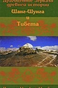 Драгоценное зеркало древней истории Шанг-Шунга и Тибета