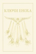 Дж. Дж. Хуртак - Ключи Еноха