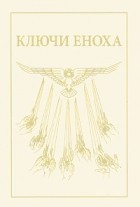 Дж. Дж. Хуртак - Ключи Еноха