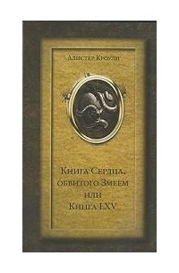 Алистер Кроули - Книга Сердца, обвитого Змеем, или Книга LXV