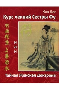 Курс лекций сестры Фу, или Тайная Женская Доктрина