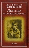 Стивенсен П. Р. - Легенда об Алистере Кроули