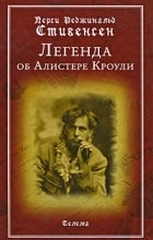 Стивенсен П. Р. - Легенда об Алистере Кроули