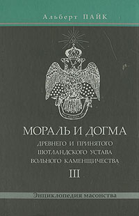 Альберт Пайк - Мораль и Догма Древнего и Принятого Шотландского Устава. Том 3