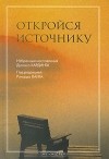Ричард Ланг - Откройся источнику. Избранные наставления Дугласа Хардинга