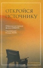 Ричард Ланг - Откройся источнику. Избранные наставления Дугласа Хардинга