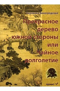 Виногродская В. - Прекрасное дерево южной стороны, или Чайное долголетие