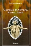 Алистер Кроули - Сердце Мастера. Книга Лжей