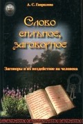 Гаврилова А.С. - Слово сильное, заговорное. Заговоры и их воздействие на человека