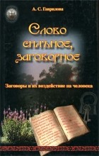 Гаврилова А.С. - Слово сильное, заговорное. Заговоры и их воздействие на человека