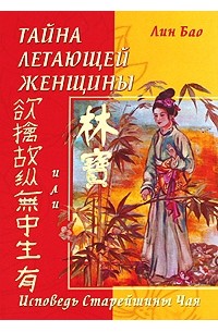 Тайна летающей женщины, или Исповедь Старейшины Чая