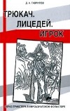 Дмитрий Гаврилов - Трюкач. Лицедей. Игрок. Образ трикстера в евроазиатском фольклоре