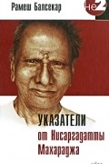Указатели от Нисаргадатты Махараджа