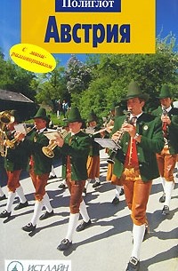 Никола Фёрг - Австрия. Путеводитель с мини-разговорником