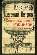 Как создавался Робинзон