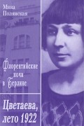 Полянская М. - Флорентийские ночи в Берлине. Цветаева, лето 1922