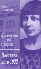 Полянская М. - Флорентийские ночи в Берлине. Цветаева, лето 1922