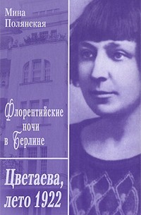 Полянская М. - Флорентийские ночи в Берлине. Цветаева, лето 1922