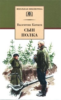 Катаев В. - Сын полка