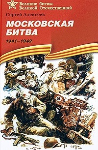 Московская битва. 1941-1942